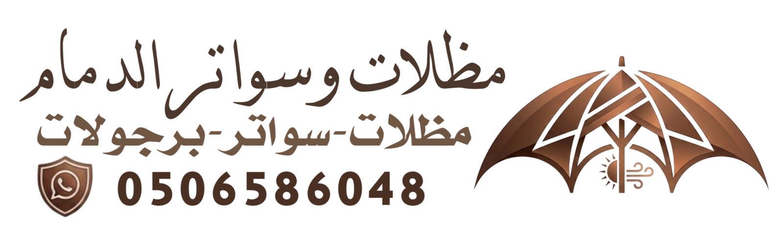 مظلات وسواتر الدمام0506586048